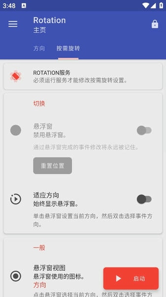 Rotation屏幕方向管理器 v28.6.1 安卓汉化版 3