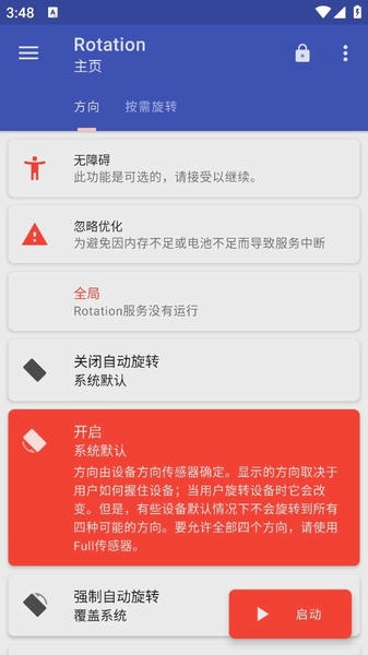 Rotation屏幕方向管理器 Rotation软件下载