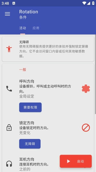 Rotation屏幕方向管理器 v28.6.1 安卓汉化版 2