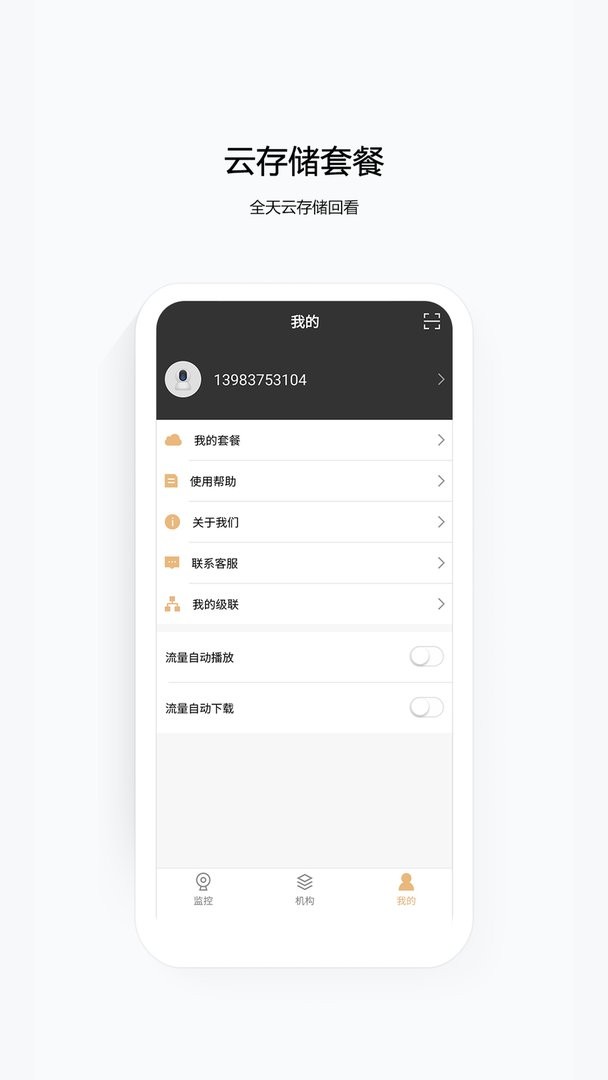移动千里眼监控软件 v4.5.0 安卓版 0