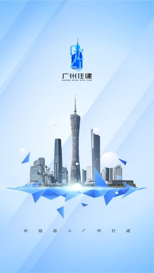 广州住建最新版 广州住建官方版