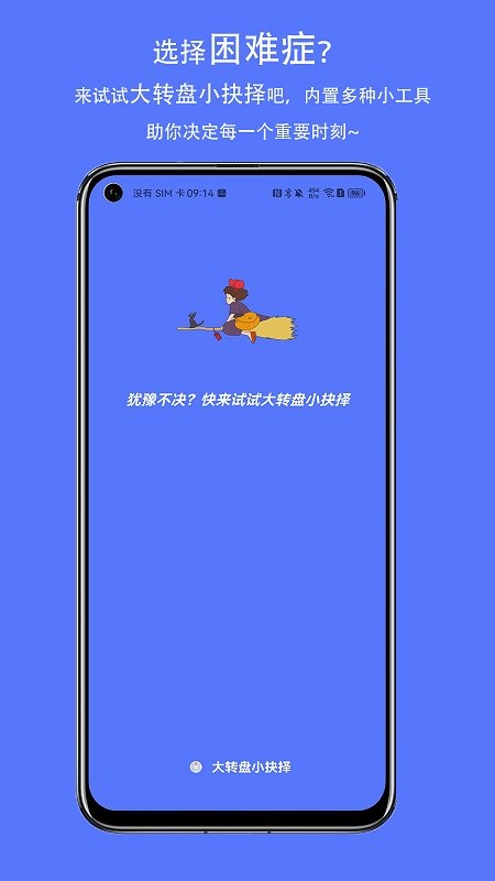 大转盘小抉择最新版 v5.3 安卓版 1