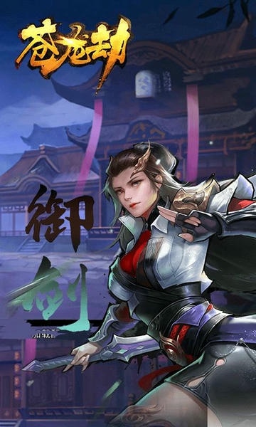 苍龙劫手游 v23.47.2119 安卓版 3