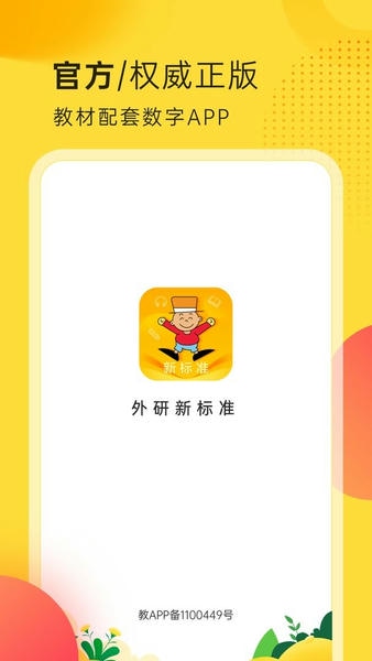 外研新标准最新版 v1.7.0 安卓版 2
