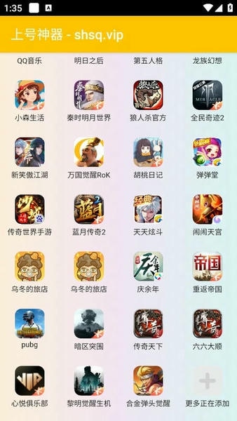 shsqvip上号神器 v3.0 安卓版 1
