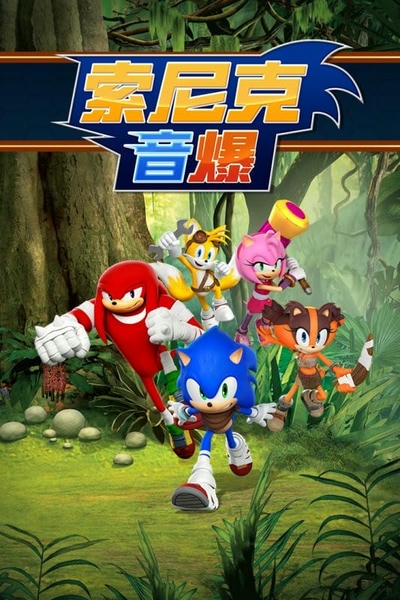 索尼克音爆最新版 索尼克音爆官方版