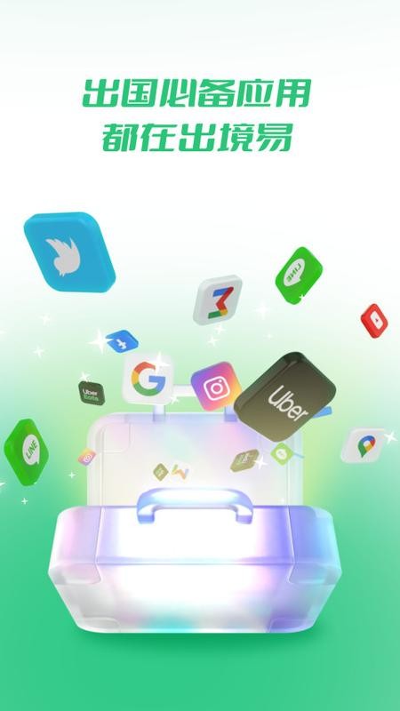 出境易app最新版本 v2.00.00 安卓版 2