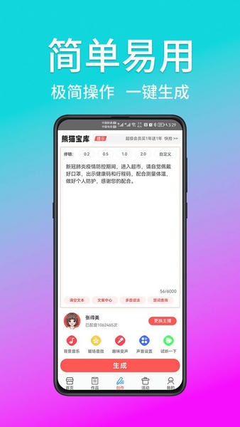 熊猫宝库免费配音软件 v3.0.1 安卓版 1