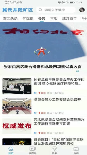 冀云井陉矿区软件 v3.2.2 安卓版 0