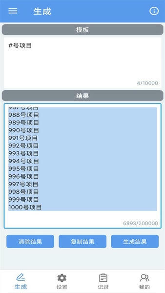 批量文本生成器软件 v1.0.2 安卓版 2