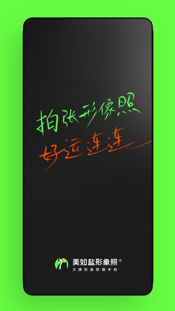 美如盐形象照官方版 v1.9.4 安卓版 0