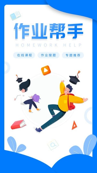作业答案帮搜最新版 作业答案帮搜官方版