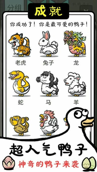 神奇的鸭子手游 v1.2 安卓版 1