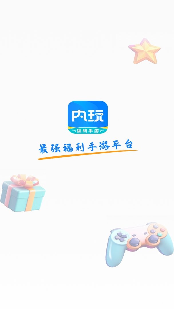 内玩手游最新版 内玩手游官方版
