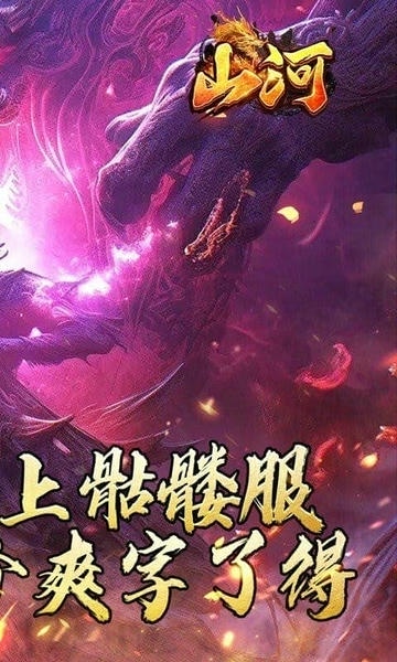 山河0.1折手游 v1.0 安卓版 0