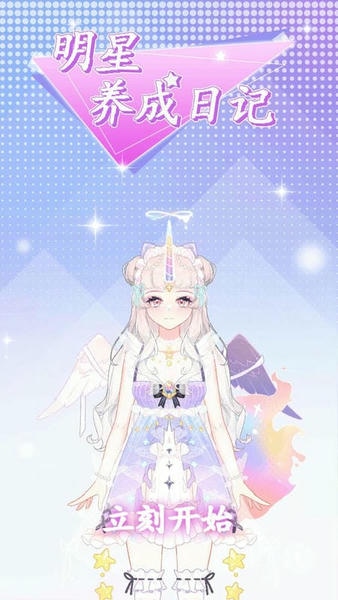 明星养成日记完整版游戏 v1.3.2 安卓版 2