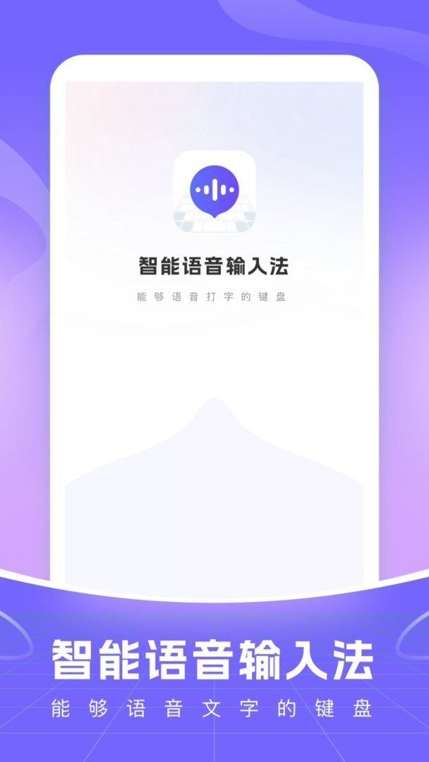 智能语音输入法手机版 v1.1.8 安卓版 2