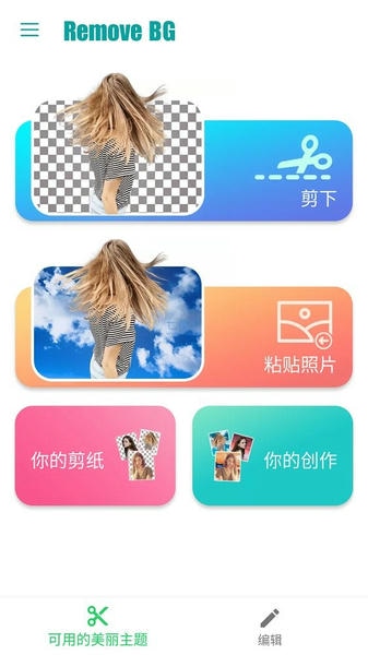 removebg抠图软件 v1.8.4 安卓版 2