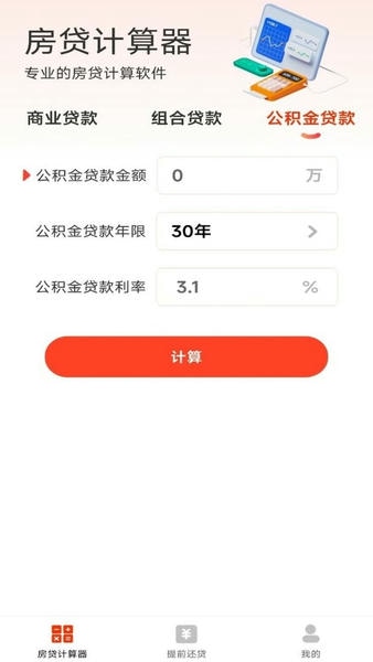 云顶房贷计算器助手最新版 云顶房贷计算器助手官方版