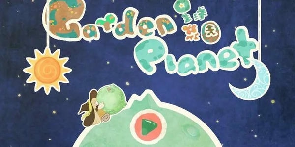 星球花园游戏 v0.2.6 安卓版 1