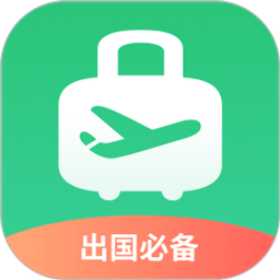 出境易app最新版本