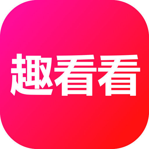 趣看看短剧最新版