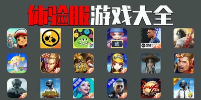 体验服游戏