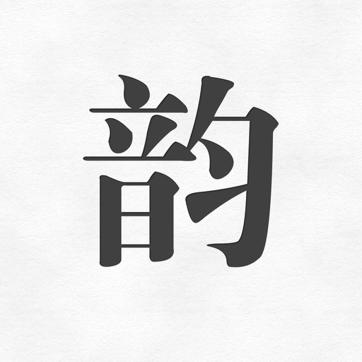 押韵助手歌词续写官方版