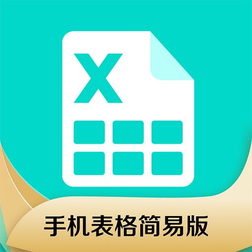 手机表格简易版app