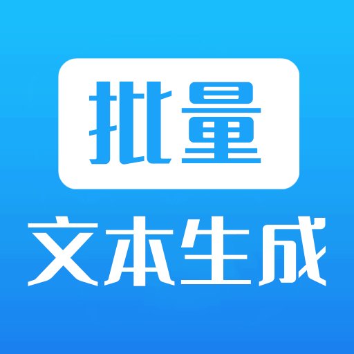 批量文本生成器软件