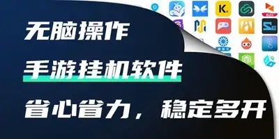 手游挂机软件