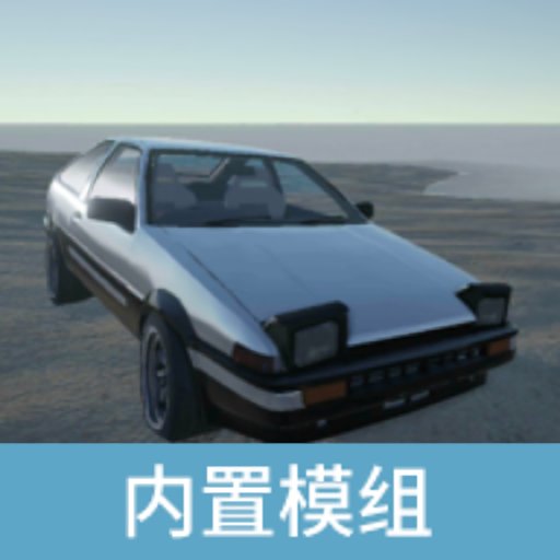 辛迪车祸模拟器内置模组(CindyCarDrive)