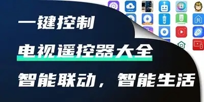 电视遥控器