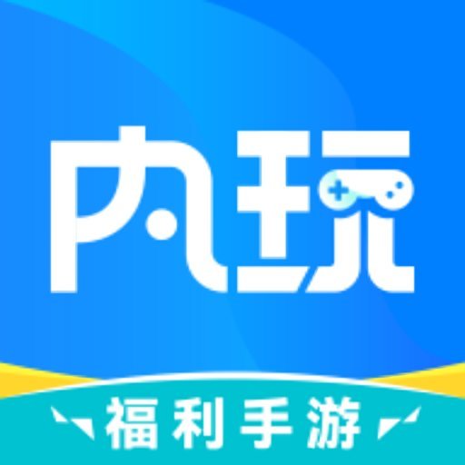 内玩手游平台appv9.9.8.19 安卓版