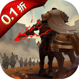 魔龙契约0.1折游戏