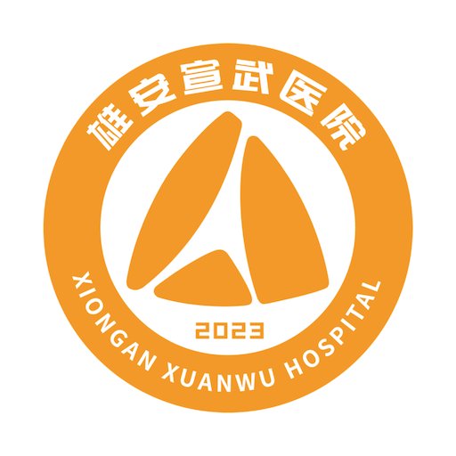 雄安宣武医院最新版