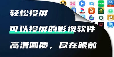 可以投屏的影视软件