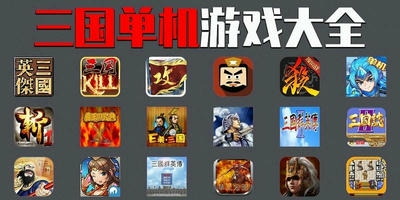 三国单机游戏