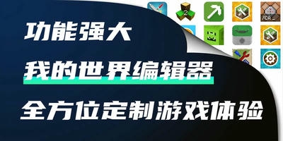 我的世界编辑器