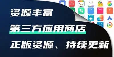 第三方应用商店