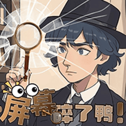 屏幕碎了鸭官方版