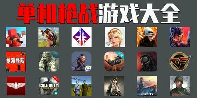 单机枪战游戏