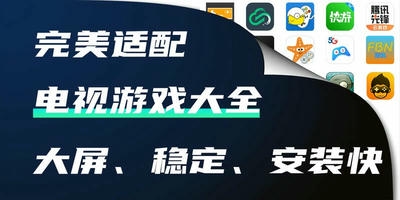 电视游戏