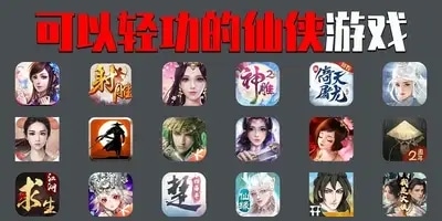 可以轻功的仙侠手游