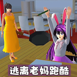 逃离老妈跑酷最新版