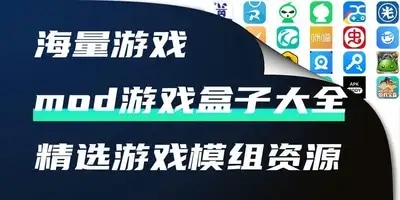 mod游戏盒