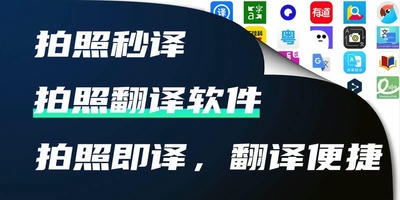 拍照翻译软件