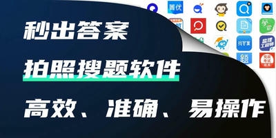 拍照搜题软件