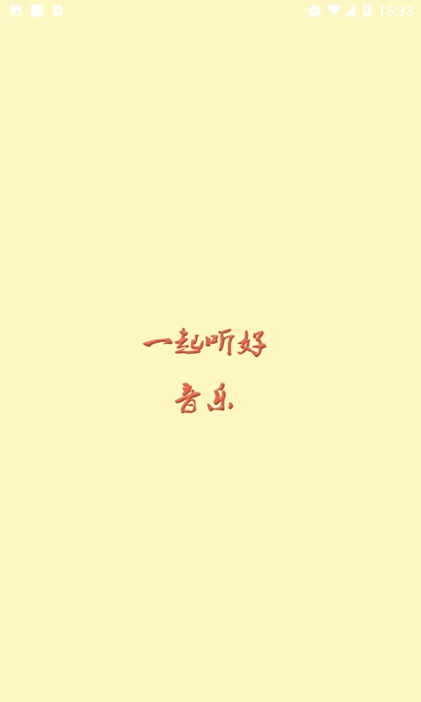 云音乐app v3.0.2 安卓版 0