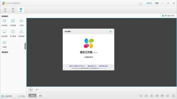 萤石工作室pc客户端 v3.27.0.0 最新版 1